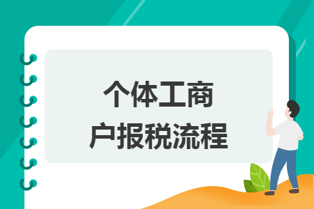 個體工商戶報稅流程