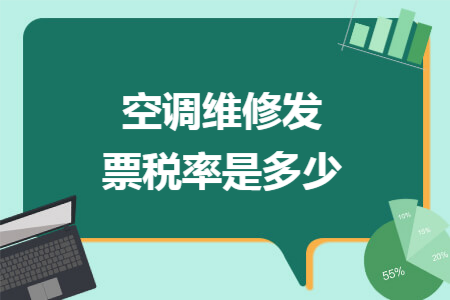 空調(diào)維修發(fā)票稅率是多少