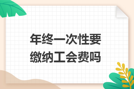 年終一次性要繳納工會費嗎