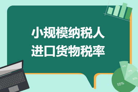 小規(guī)模納稅人進口貨物稅率
