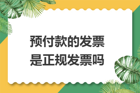 預(yù)付款的發(fā)票是正規(guī)發(fā)票嗎