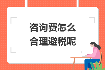 咨詢費怎么合理避稅呢