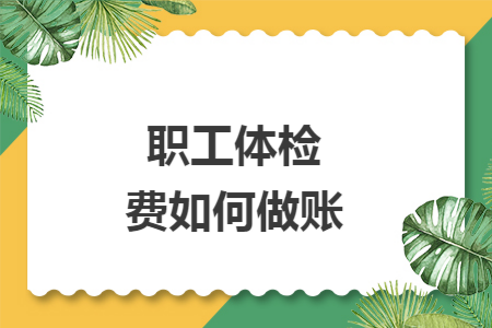 職工體檢費(fèi)如何做賬