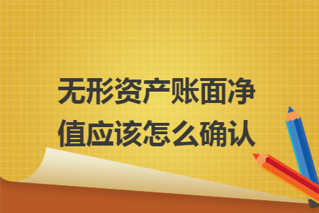 無形資產(chǎn)賬面凈值應(yīng)該怎么確認(rèn)
