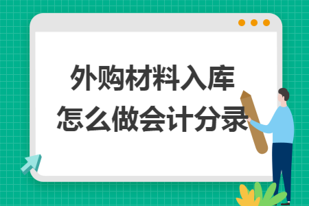 外購材料入庫怎么做會(huì)計(jì)分錄