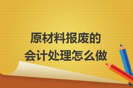 原材料報廢的會計處理怎么做