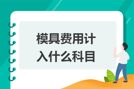 模具費(fèi)用計(jì)入什么科目