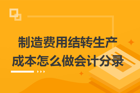 制造費(fèi)用結(jié)轉(zhuǎn)生產(chǎn)成本怎么做會計(jì)分錄