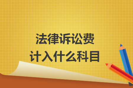法律訴訟費計入什么科目
