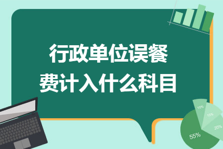 行政單位誤餐費(fèi)計(jì)入什么科目