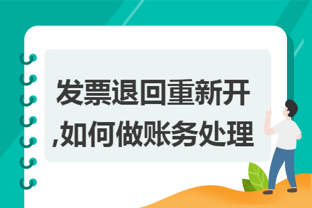 發(fā)票退回重新開,如何做賬務(wù)處理