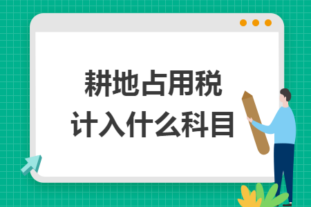 耕地占用稅計(jì)入什么科目