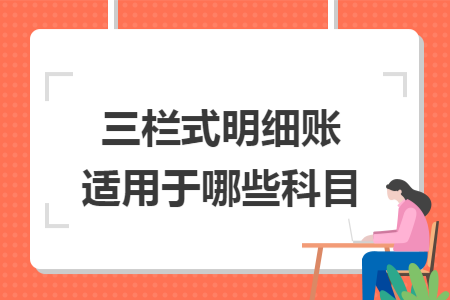 三欄式明細(xì)賬適用于哪些科目