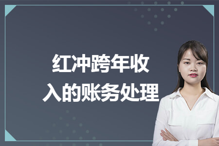 紅沖跨年收入的賬務(wù)處理