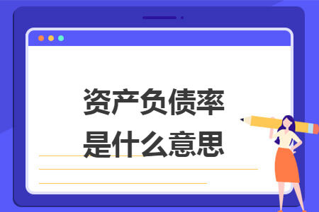 資產(chǎn)負債率是什么意思