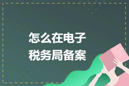 怎么在電子稅務(wù)局備案