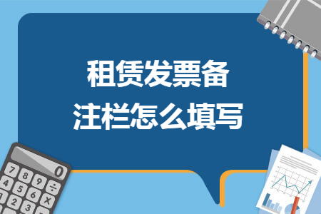 租賃發(fā)票備注欄怎么填寫