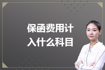 保函費(fèi)用計(jì)入什么科目