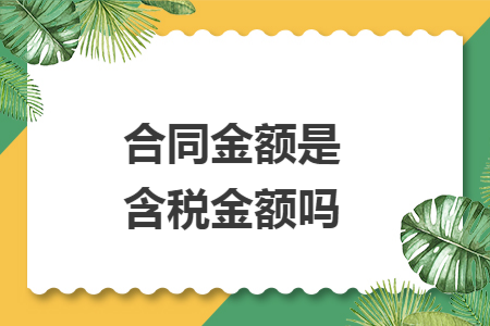 合同金額是含稅金額嗎