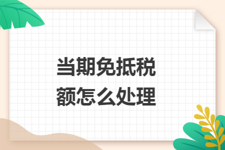 當(dāng)期免抵稅額怎么處理