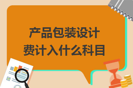產(chǎn)品包裝設(shè)計費計入什么科目