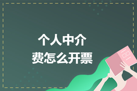 個(gè)人中介費(fèi)怎么開票