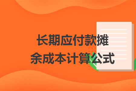 長(zhǎng)期應(yīng)付款攤余成本計(jì)算公式