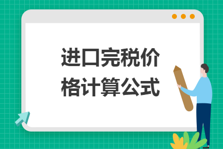 進口完稅價格計算公式