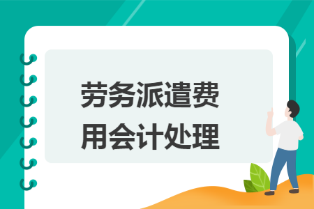 勞務(wù)派遣費(fèi)用會(huì)計(jì)處理