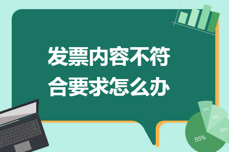 發(fā)票內(nèi)容不符合要求怎么辦