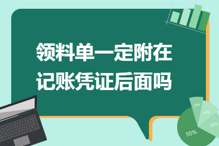領(lǐng)料單一定附在記賬憑證后面嗎