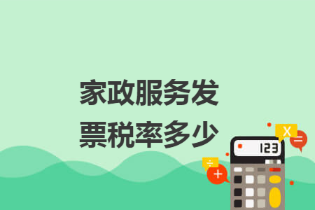 家政服務(wù)發(fā)票稅率多少