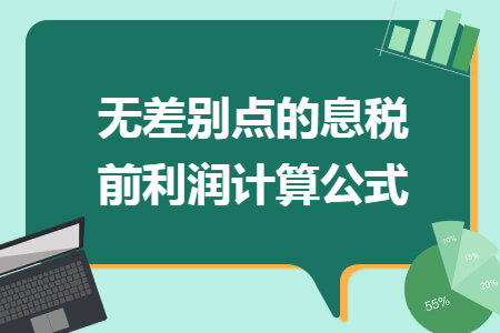 無差別點(diǎn)的息稅前利潤(rùn)計(jì)算公式
