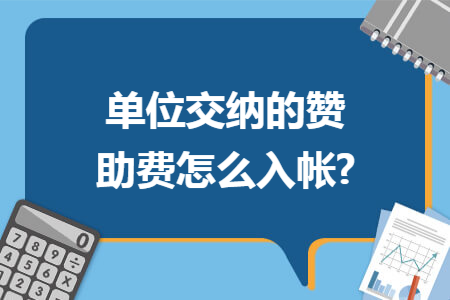 單位交納的贊助費(fèi)怎么入帳?