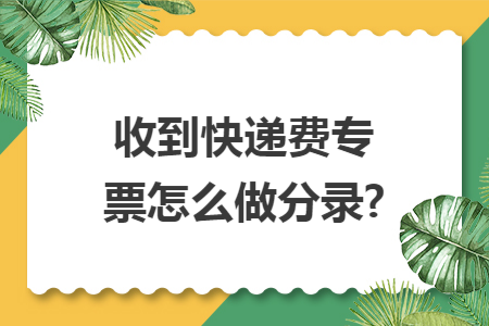 收到快遞費(fèi)專(zhuān)票怎么做分錄?
