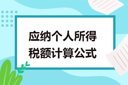 應(yīng)納個(gè)人所得稅額計(jì)算公式