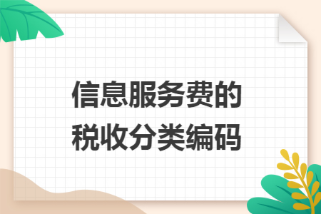 信息服務(wù)費的稅收分類編碼