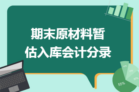 期末原材料暫估入庫會計分錄