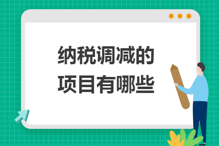 納稅調(diào)減的項(xiàng)目有哪些