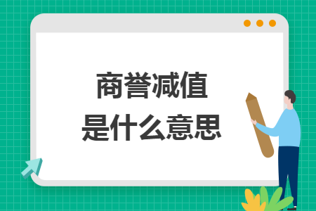 商譽(yù)減值是什么意思