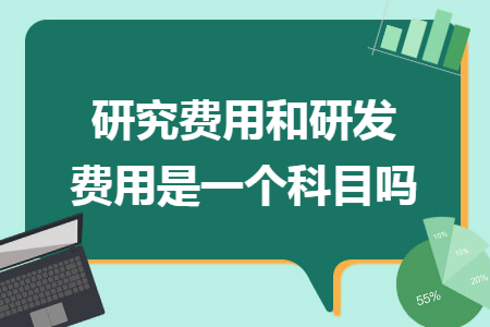 研究費(fèi)用和研發(fā)費(fèi)用是一個科目嗎