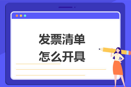 發(fā)票清單怎么開具