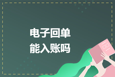 電子回單能入賬嗎