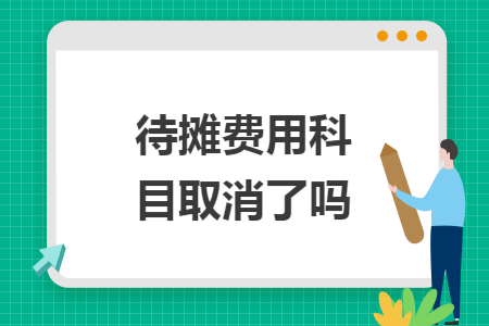待攤費(fèi)用科目取消了嗎