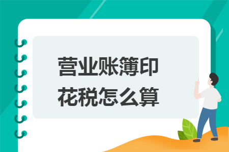 營(yíng)業(yè)賬簿印花稅怎么算