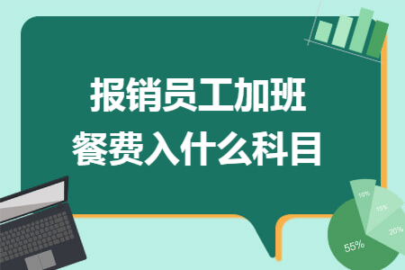 報銷員工加班餐費入什么科目