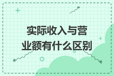 實際收入與營業(yè)額有什么區(qū)別