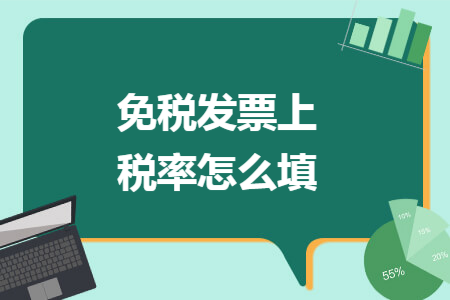 免稅發(fā)票上稅率怎么填