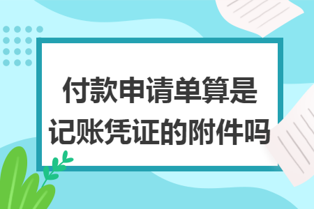 付款申請單算是記賬憑證的附件嗎