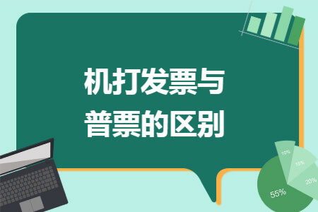 機(jī)打發(fā)票與普票的區(qū)別